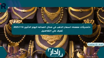 «تحديثات مهمة» أسعار الذهب في محال الصاغة اليوم الاثنين 14-7-2025 تعرف على التفاصيل